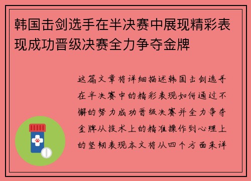 韩国击剑选手在半决赛中展现精彩表现成功晋级决赛全力争夺金牌