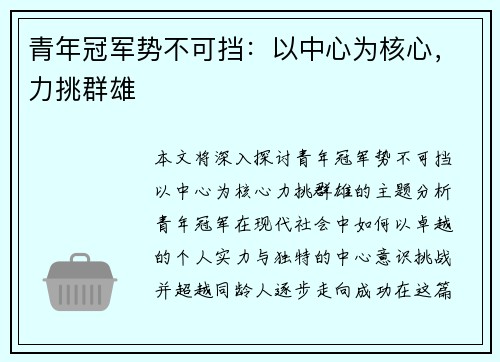 青年冠军势不可挡：以中心为核心，力挑群雄