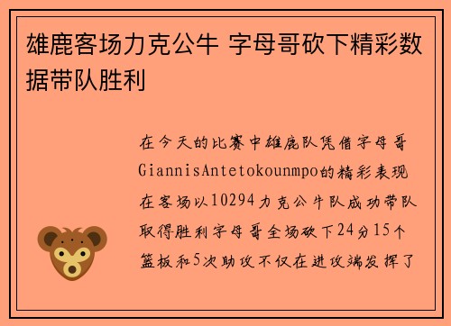 雄鹿客场力克公牛 字母哥砍下精彩数据带队胜利