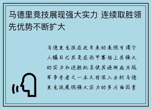马德里竞技展现强大实力 连续取胜领先优势不断扩大