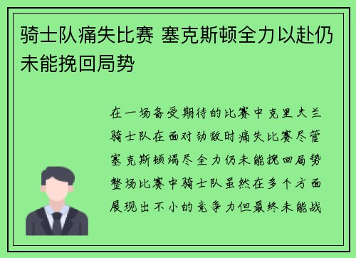 骑士队痛失比赛 塞克斯顿全力以赴仍未能挽回局势