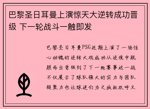 巴黎圣日耳曼上演惊天大逆转成功晋级 下一轮战斗一触即发 巴黎圣日耳曼上演惊天大逆转成功晋级 下一轮战斗一触即发