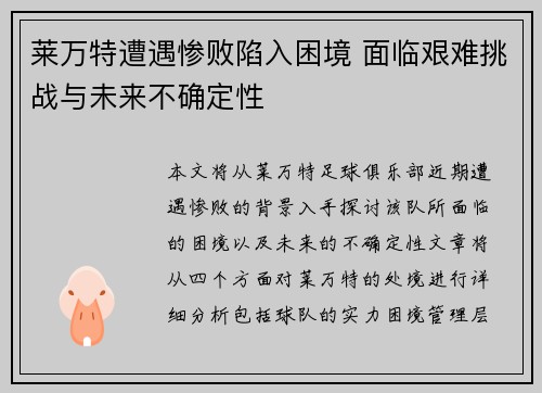 莱万特遭遇惨败陷入困境 面临艰难挑战与未来不确定性