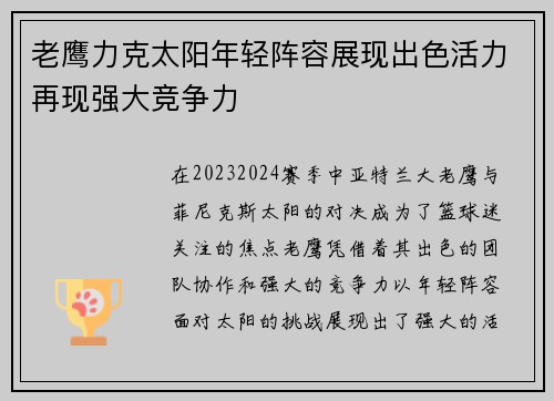 老鹰力克太阳年轻阵容展现出色活力再现强大竞争力