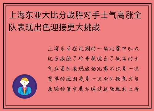 上海东亚大比分战胜对手士气高涨全队表现出色迎接更大挑战