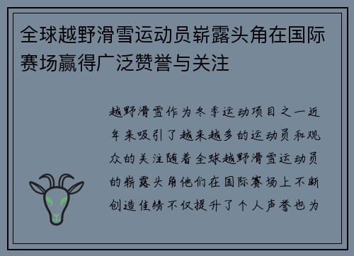 全球越野滑雪运动员崭露头角在国际赛场赢得广泛赞誉与关注