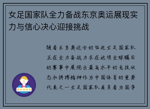 女足国家队全力备战东京奥运展现实力与信心决心迎接挑战
