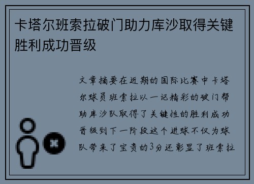 卡塔尔班索拉破门助力库沙取得关键胜利成功晋级