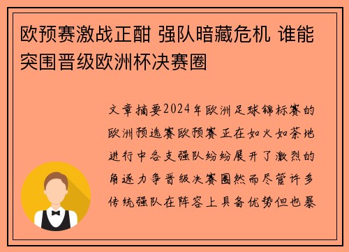 欧预赛激战正酣 强队暗藏危机 谁能突围晋级欧洲杯决赛圈