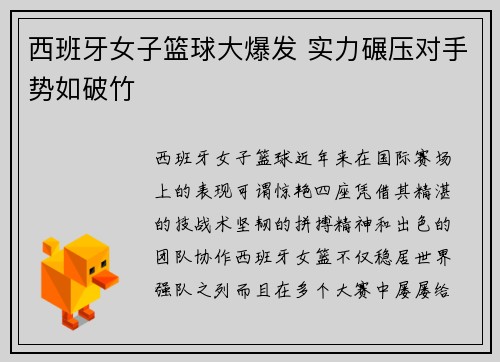 西班牙女子篮球大爆发 实力碾压对手势如破竹