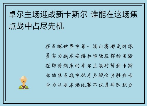 卓尔主场迎战新卡斯尔 谁能在这场焦点战中占尽先机