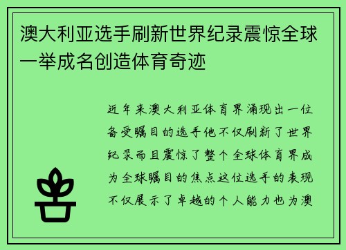 澳大利亚选手刷新世界纪录震惊全球一举成名创造体育奇迹