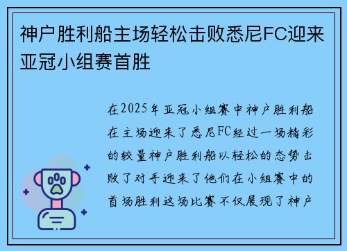 神户胜利船主场轻松击败悉尼FC迎来亚冠小组赛首胜