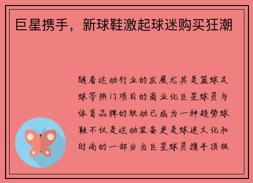 巨星携手，新球鞋激起球迷购买狂潮