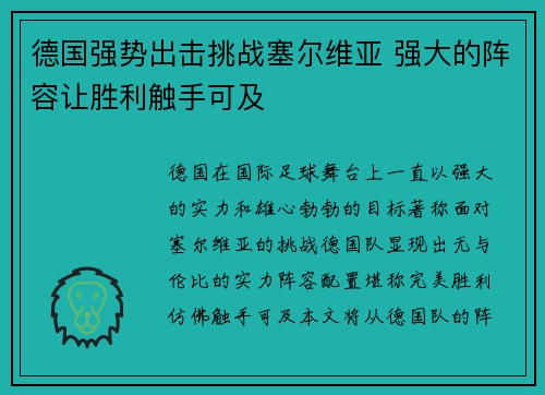 德国强势出击挑战塞尔维亚 强大的阵容让胜利触手可及
