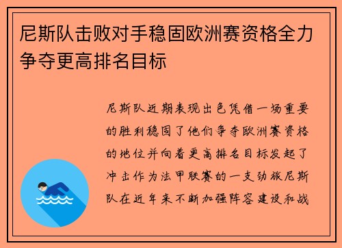 尼斯队击败对手稳固欧洲赛资格全力争夺更高排名目标