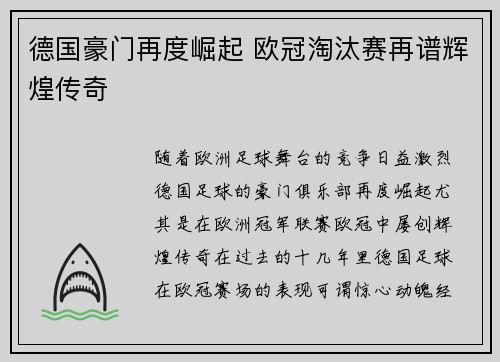 德国豪门再度崛起 欧冠淘汰赛再谱辉煌传奇