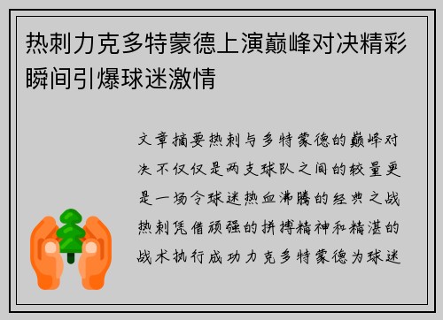 热刺力克多特蒙德上演巅峰对决精彩瞬间引爆球迷激情