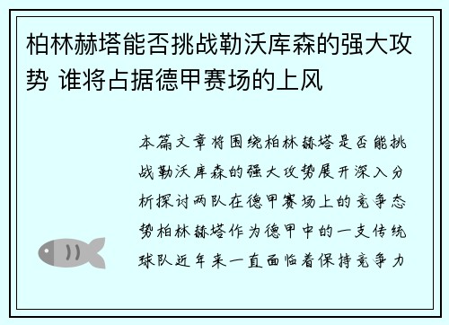 柏林赫塔能否挑战勒沃库森的强大攻势 谁将占据德甲赛场的上风