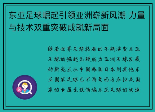 东亚足球崛起引领亚洲崭新风潮 力量与技术双重突破成就新局面