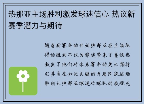 热那亚主场胜利激发球迷信心 热议新赛季潜力与期待