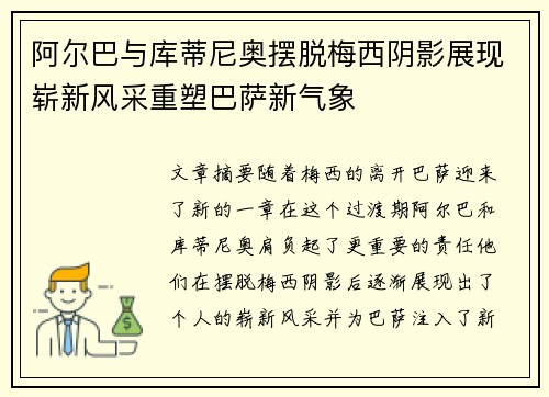 阿尔巴与库蒂尼奥摆脱梅西阴影展现崭新风采重塑巴萨新气象