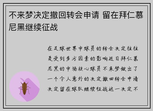 不来梦决定撤回转会申请 留在拜仁慕尼黑继续征战