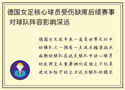 德国女足核心球员受伤缺席后续赛事 对球队阵容影响深远