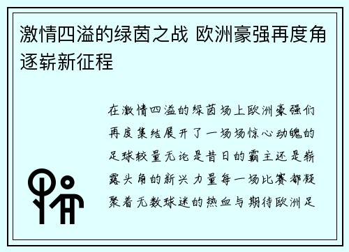 激情四溢的绿茵之战 欧洲豪强再度角逐崭新征程 激情四溢的绿茵之战 欧洲豪强再度角逐崭新征程