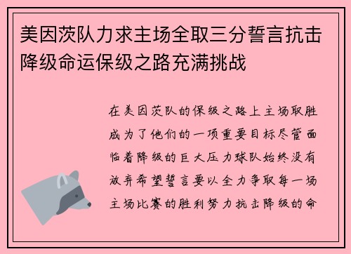 美因茨队力求主场全取三分誓言抗击降级命运保级之路充满挑战