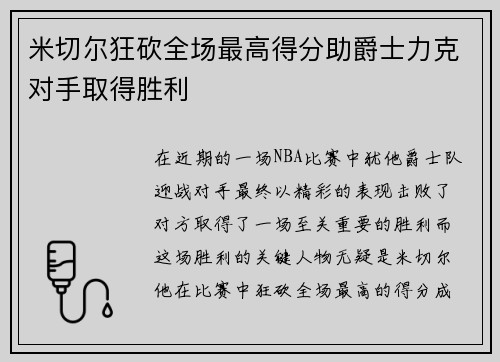 米切尔狂砍全场最高得分助爵士力克对手取得胜利