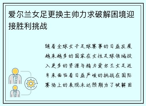 爱尔兰女足更换主帅力求破解困境迎接胜利挑战