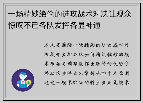 一场精妙绝伦的进攻战术对决让观众惊叹不已各队发挥各显神通
