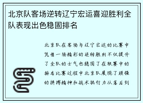 北京队客场逆转辽宁宏运喜迎胜利全队表现出色稳固排名