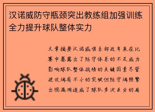 汉诺威防守瓶颈突出教练组加强训练全力提升球队整体实力