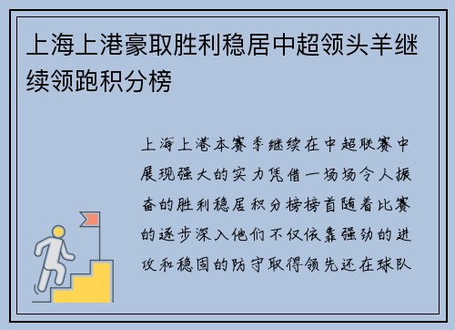 上海上港豪取胜利稳居中超领头羊继续领跑积分榜
