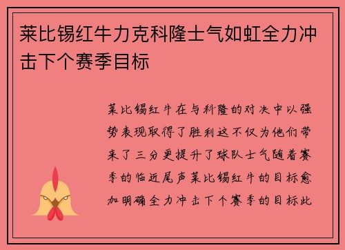 莱比锡红牛力克科隆士气如虹全力冲击下个赛季目标