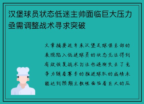 汉堡球员状态低迷主帅面临巨大压力亟需调整战术寻求突破
