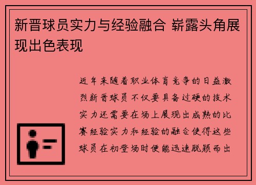 新晋球员实力与经验融合 崭露头角展现出色表现