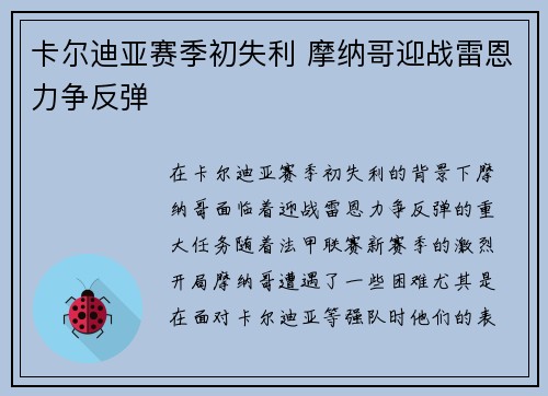 卡尔迪亚赛季初失利 摩纳哥迎战雷恩力争反弹