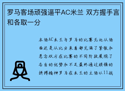 罗马客场顽强逼平AC米兰 双方握手言和各取一分