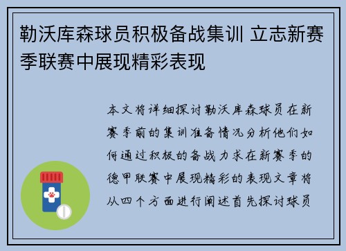 勒沃库森球员积极备战集训 立志新赛季联赛中展现精彩表现