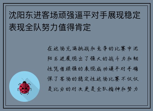 沈阳东进客场顽强逼平对手展现稳定表现全队努力值得肯定