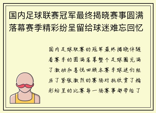国内足球联赛冠军最终揭晓赛事圆满落幕赛季精彩纷呈留给球迷难忘回忆