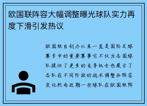 欧国联阵容大幅调整曝光球队实力再度下滑引发热议