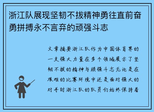 浙江队展现坚韧不拔精神勇往直前奋勇拼搏永不言弃的顽强斗志