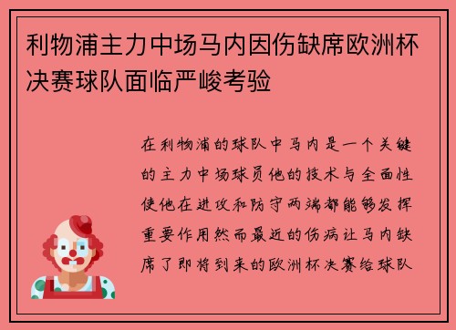 利物浦主力中场马内因伤缺席欧洲杯决赛球队面临严峻考验