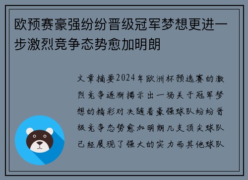 欧预赛豪强纷纷晋级冠军梦想更进一步激烈竞争态势愈加明朗