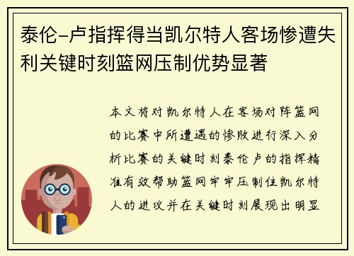 泰伦-卢指挥得当凯尔特人客场惨遭失利关键时刻篮网压制优势显著