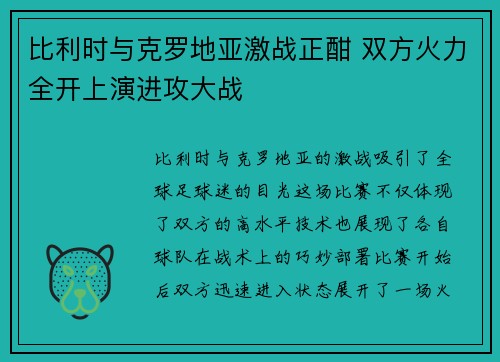比利时与克罗地亚激战正酣 双方火力全开上演进攻大战